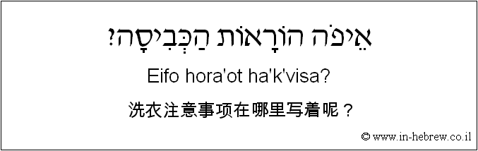 中文和希伯来语: 洗衣注意事项在哪里写着呢？