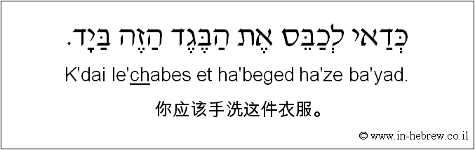 中文和希伯来语: 你应该手洗这件衣服。