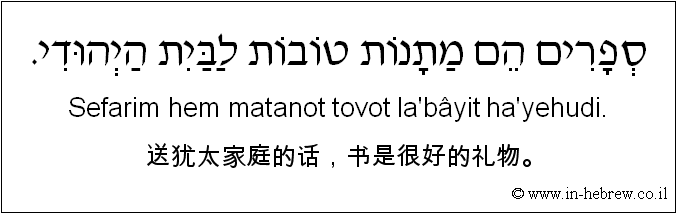 中文和希伯来语: 送犹太家庭的话，书是很好的礼物。