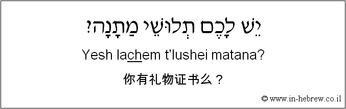 中文和希伯来语: 你有礼物证书么？