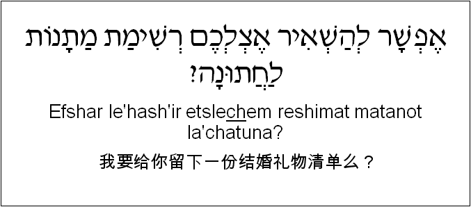 中文和希伯来语: 我要给你留下一份结婚礼物清单么？