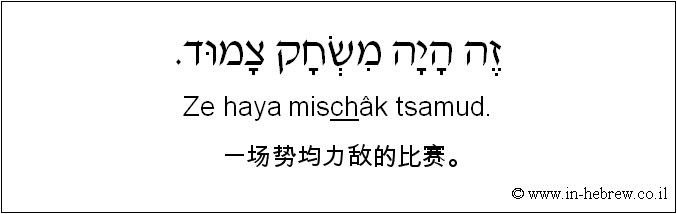 中文和希伯来语: 一场势均力敌的比赛。