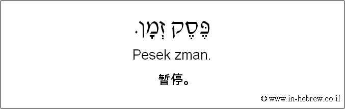 中文和希伯来语: 暂停。