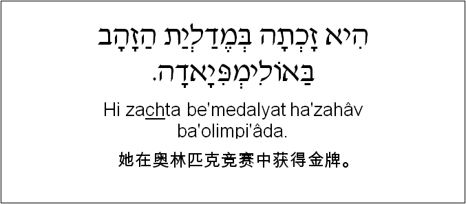 中文和希伯来语: 她在奥林匹克竞赛中获得金牌。