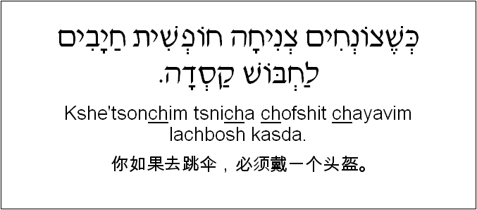 中文和希伯来语: 你如果去跳伞，必须戴一个头盔。