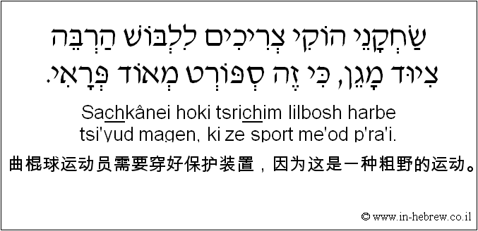中文和希伯来语: 曲棍球运动员需要穿好保护装置，因为这是一种粗野的运动。