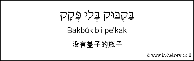 中文和希伯来语: 没有盖子的瓶子