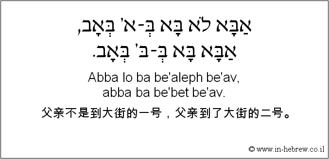 中文和希伯来语: 父亲不是到大街的一号，父亲到了大街的二号。