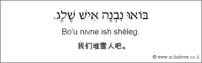 中文和希伯来语: 我们堆雪人吧。