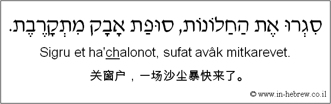 中文和希伯来语: 关窗户，一场沙尘暴快来了。