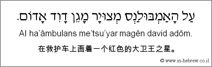 中文和希伯来语: 在救护车上画着一个红色的大卫王之星。