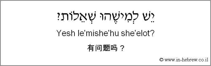 中文和希伯来语: 有问题吗？