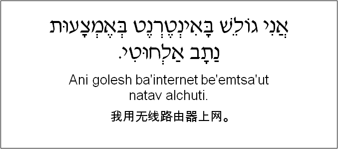 中文和希伯来语: 我用无线路由器上网。