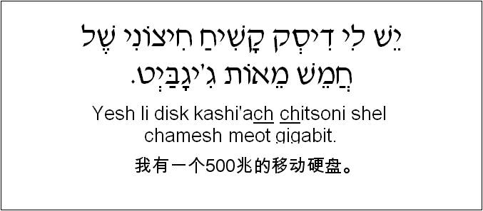 中文和希伯来语: 我有一个500兆的移动硬盘。