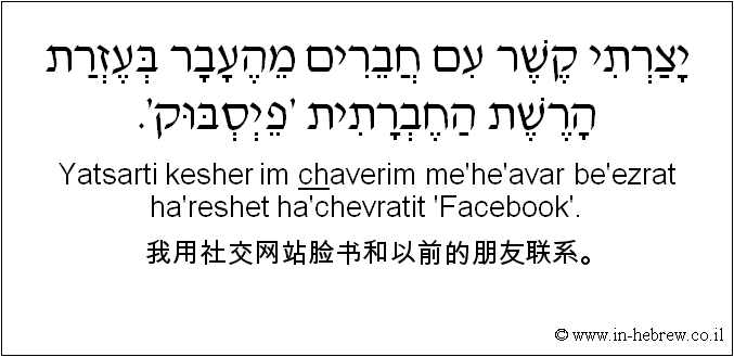 中文和希伯来语: 我用社交网站脸书和以前的朋友联系。