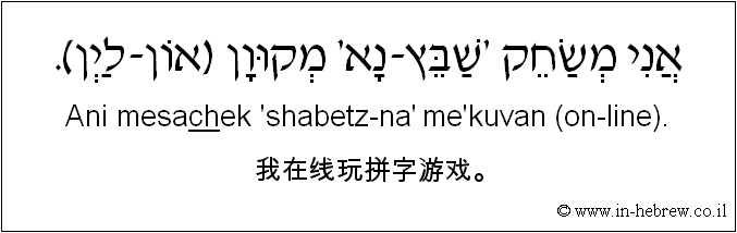 中文和希伯来语: 我在线玩拼字游戏。