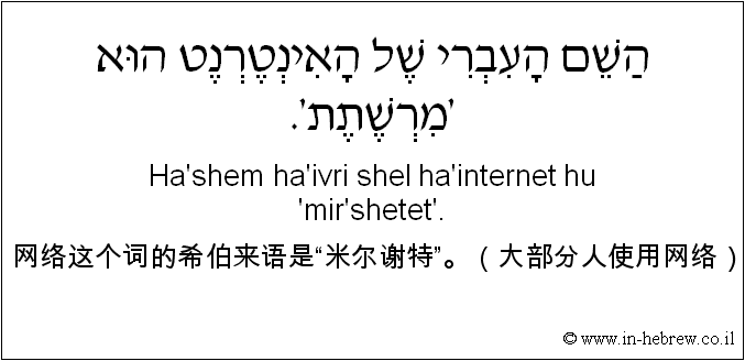 中文和希伯来语: 网络这个词的希伯来语是“米尔谢特”。（大部分人使用网络）