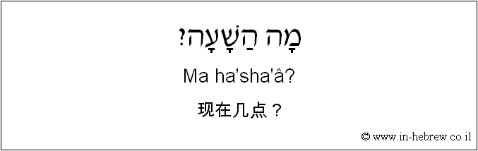 中文和希伯来语: 现在几点？