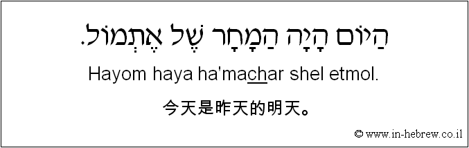 中文和希伯来语: 今天是昨天的明天。