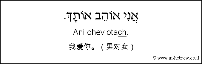 中文和希伯来语: 我爱你。（男对女）