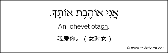 中文和希伯来语: 我爱你。（女对女）