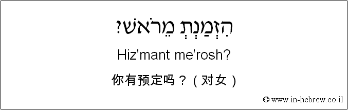 中文和希伯来语: 你有预定吗？（对女）