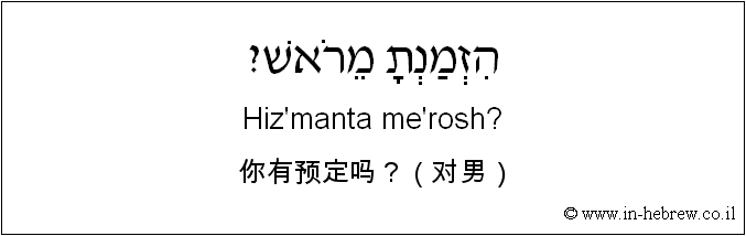 中文和希伯来语: 你有预定吗？（对男）