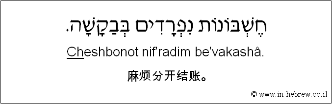 中文和希伯来语: 麻烦分开结账。