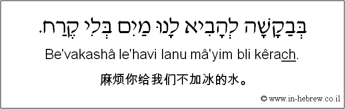中文和希伯来语: 麻烦你给我们不加冰的水。
