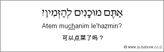 中文和希伯来语: 可以点菜了吗？