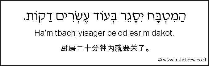 中文和希伯来语: 厨房二十分钟内就要关了。