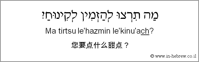 中文和希伯来语: 您要点什么甜点？