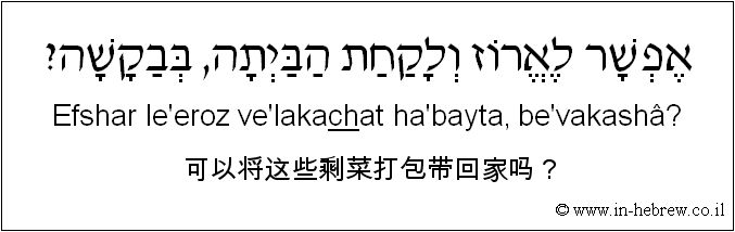 中文和希伯来语: 可以将这些剩菜打包带回家吗？