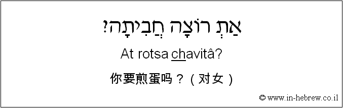 中文和希伯来语: 你要煎蛋吗？（对女）
