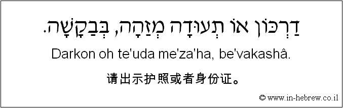 中文和希伯来语: 请出示护照或者身份证。