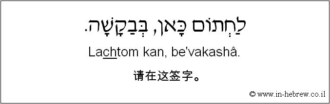 中文和希伯来语: 请在这签字。