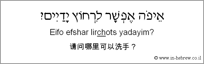 中文和希伯来语: 请问哪里可以洗手？