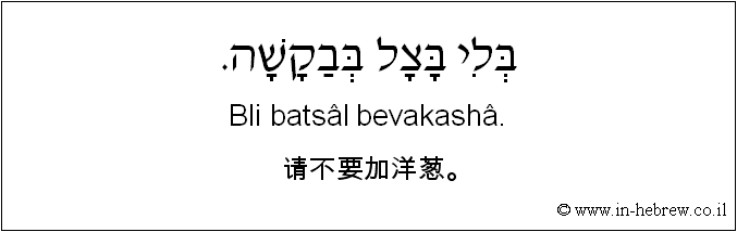 中文和希伯来语: 请不要加洋葱。