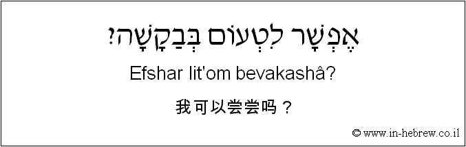 中文和希伯来语: 我可以尝尝吗？