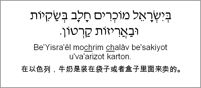 中文和希伯来语: 在以色列，牛奶是装在袋子或者盒子里面来卖的。