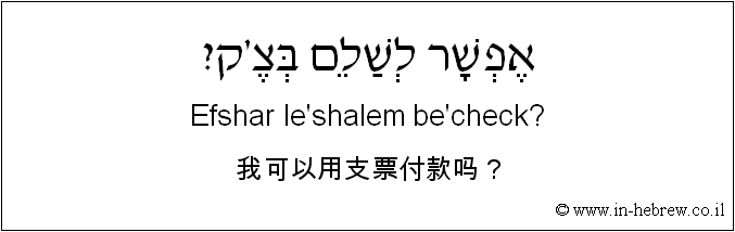 中文和希伯来语: 我可以用支票付款吗？