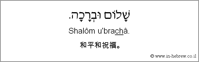 中文和希伯来语: 和平和祝福。