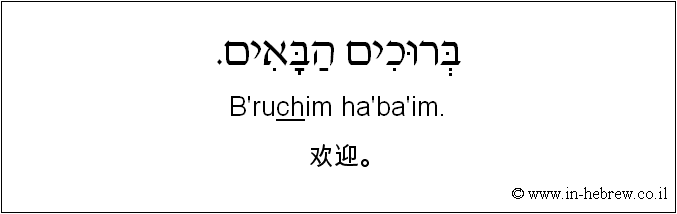 中文和希伯来语: 欢迎。