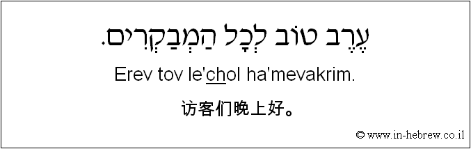 中文和希伯来语: 访客们晚上好。