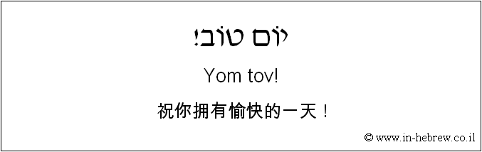中文和希伯来语: 祝你拥有愉快的一天！