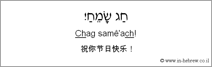 中文和希伯来语: 祝你节日快乐！