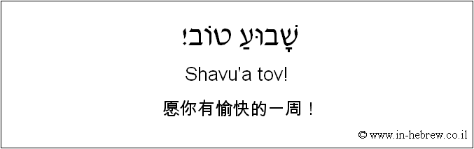中文和希伯来语: 愿你有愉快的一周！