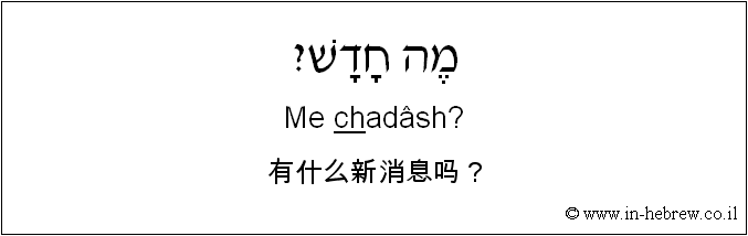 中文和希伯来语: 有什么新消息吗？