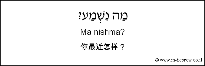 中文和希伯来语: 你最近怎样？