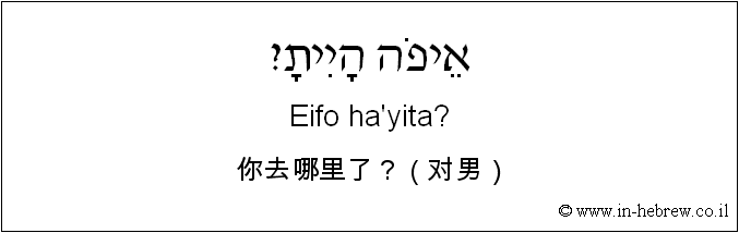中文和希伯来语: 你去哪里了？（对男）